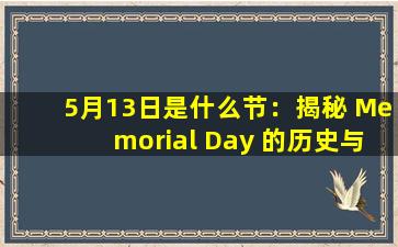 5月13日是什么节：揭秘 Memorial Day 的历史与意义